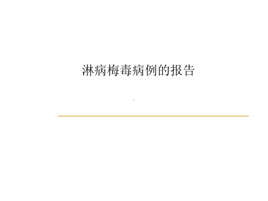 淋病梅毒病例的报告课件.ppt_第1页