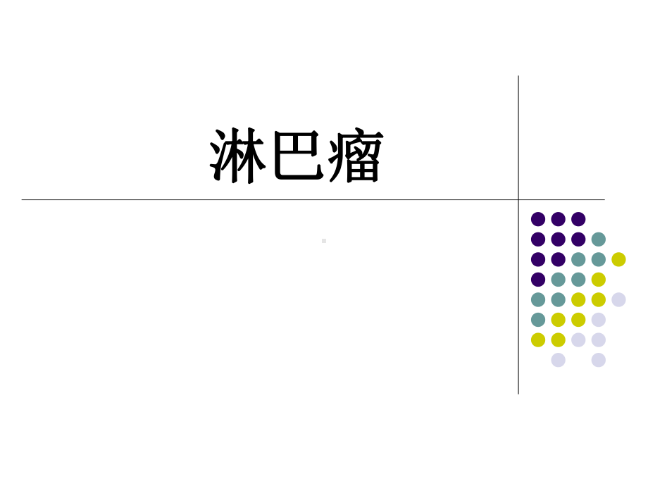 淋巴瘤临床诊疗课件.ppt_第1页