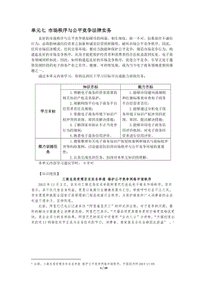 《电子商务法律实务》教案7市场秩序与公平竞争法律实务.docx