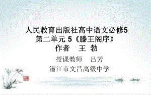 新人教版高中语文《滕王阁序》优秀课件1.ppt