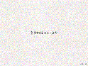 急性胰腺炎CT分级课件.ppt