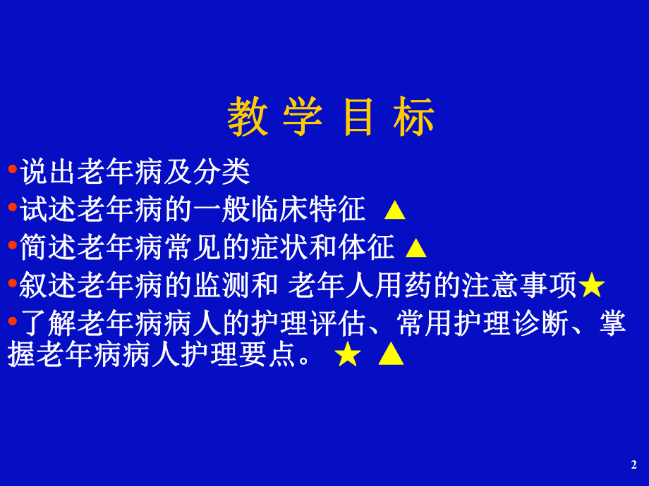 最新老年病和老年病病人的护理课件整理.ppt_第2页