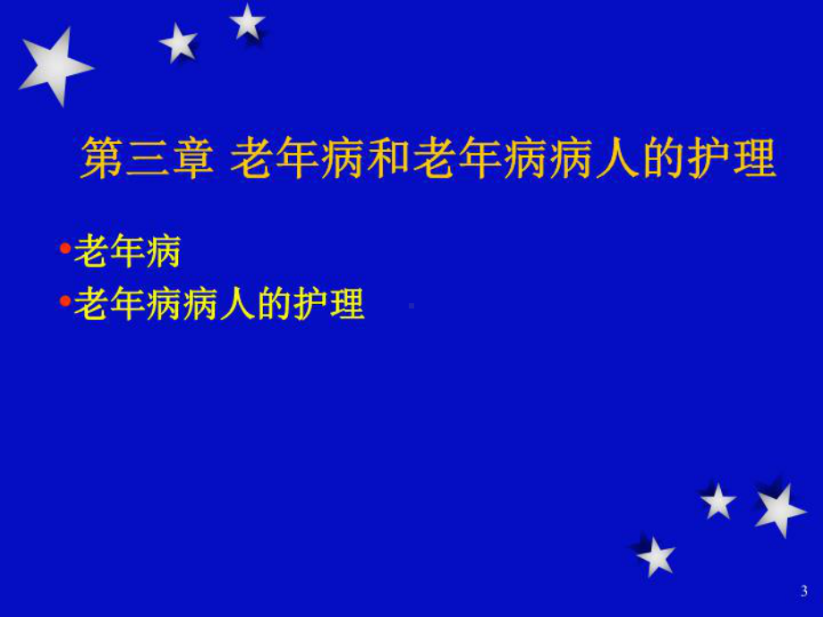 最新老年病和老年病病人的护理课件整理.ppt_第3页