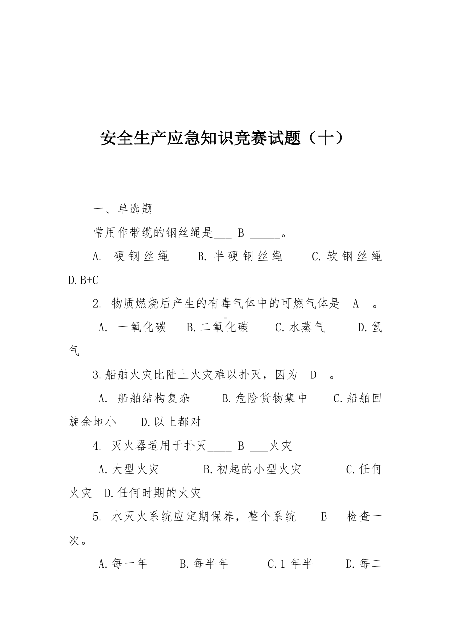 安全生产应急知识竞赛试题（十）.docx_第1页