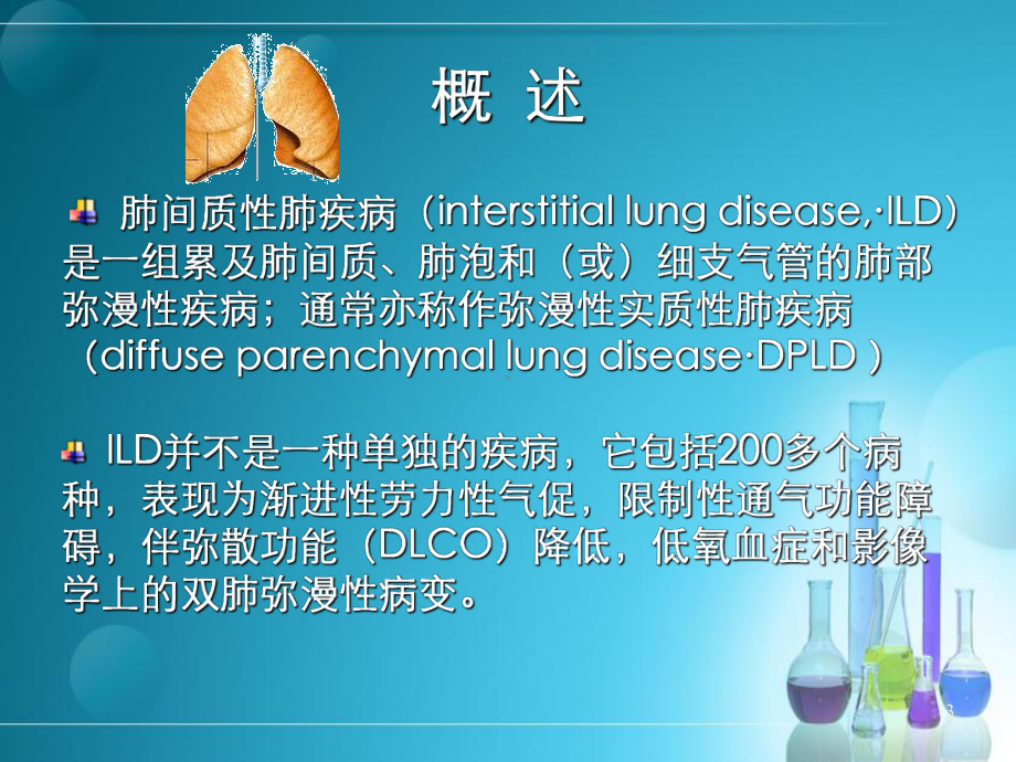 特发性肺间质纤维化(课堂)课件.ppt_第3页