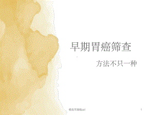 早期胃癌检查方法课件.ppt