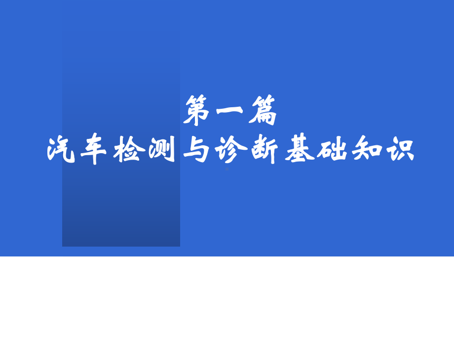 汽车检测与诊断技术(第一第二篇)课件.ppt_第2页