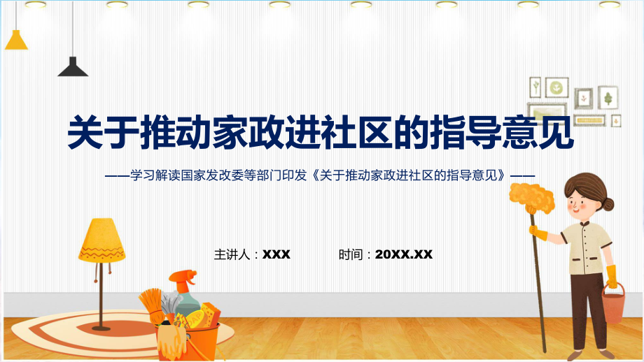 详解家政进社区宣贯关于推动家政进社区的指导意见内容讲授PPT.pptx_第1页