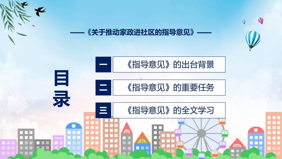 详解家政进社区宣贯关于推动家政进社区的指导意见内容讲授PPT.pptx_第3页