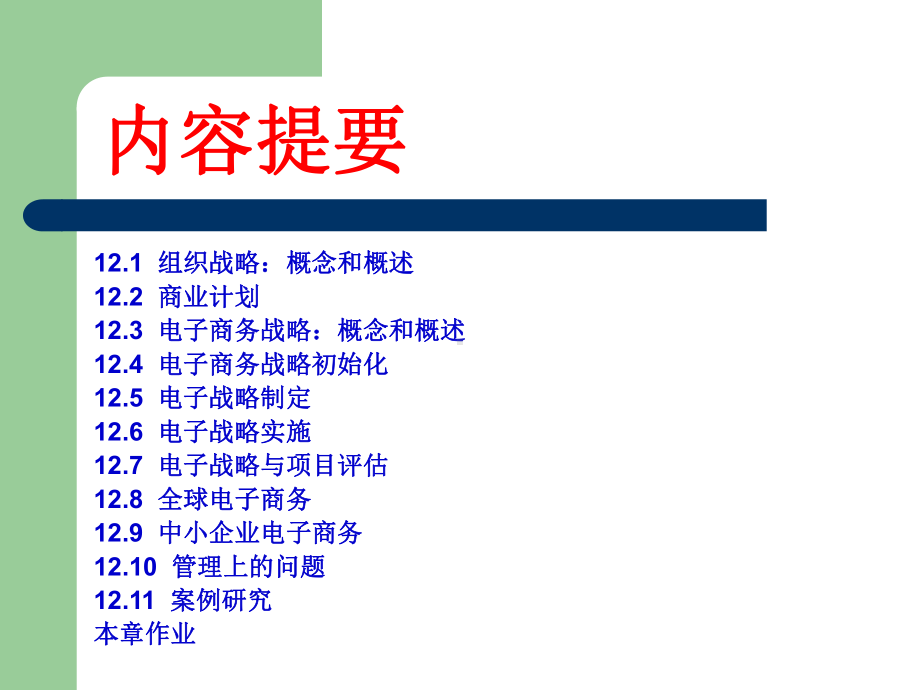 电子商务战略与全球电子商务培训教材课件.ppt_第2页