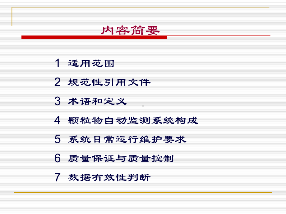 环境空气连续自动监测系统运行和质控技术规范课件.ppt_第2页