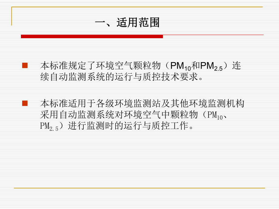 环境空气连续自动监测系统运行和质控技术规范课件.ppt_第3页