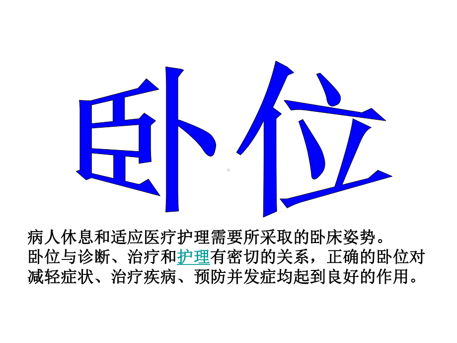 护理学一些基本常识课件.ppt_第2页