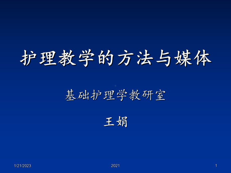 护理教学方法及媒体课件-1.ppt_第1页