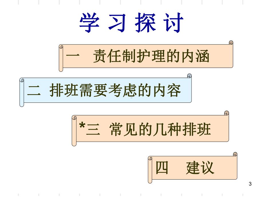 最新护理服务排班模式课件.ppt_第3页