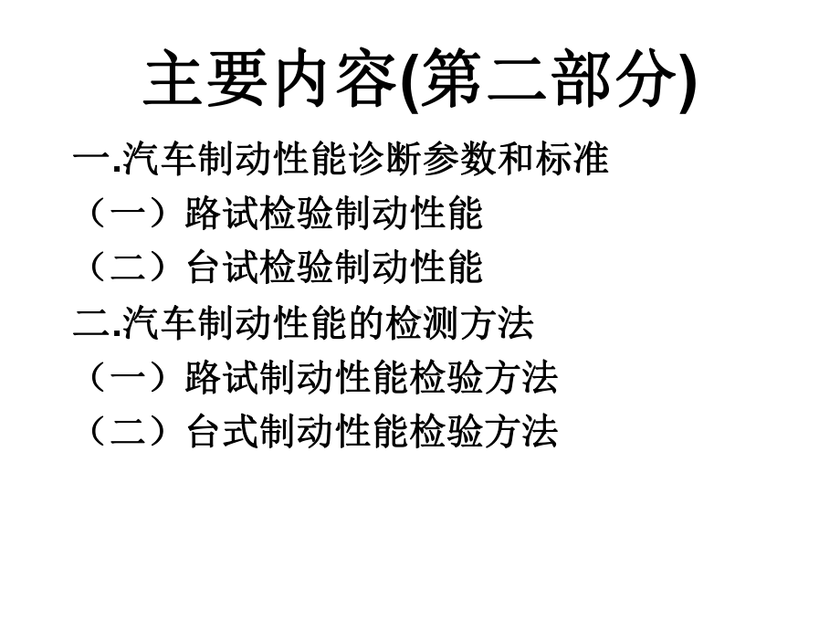 最新汽车检测与诊断技术(第4章4)课件.ppt_第2页