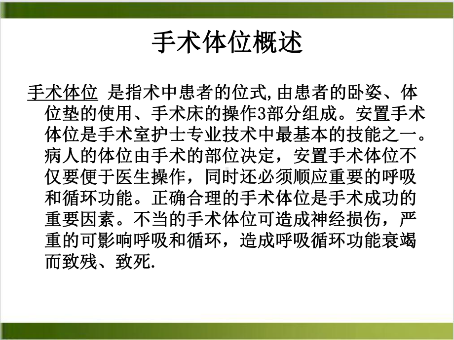 手术体位设置与相关并发症的预防措施课件.ppt_第3页