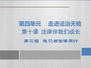 最新部编版道德与法治《我们与法律同行》完整版1课件.pptx