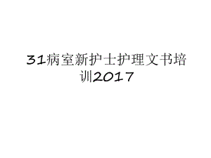 最新31病室新护士护理文书培训教学文案课件.ppt