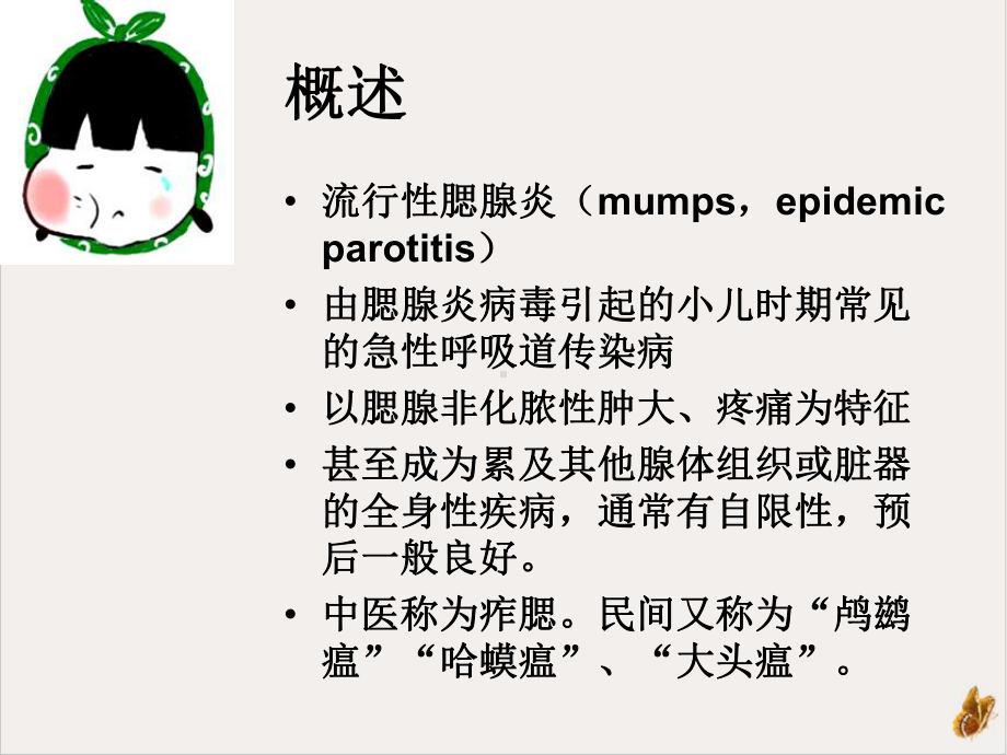 流行性腮腺炎及其护理课件(同名18).ppt_第3页