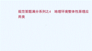 江苏专用2022版高考地理一轮复习规范答题满分4地理环境整体性原理应用类课件鲁教版.ppt