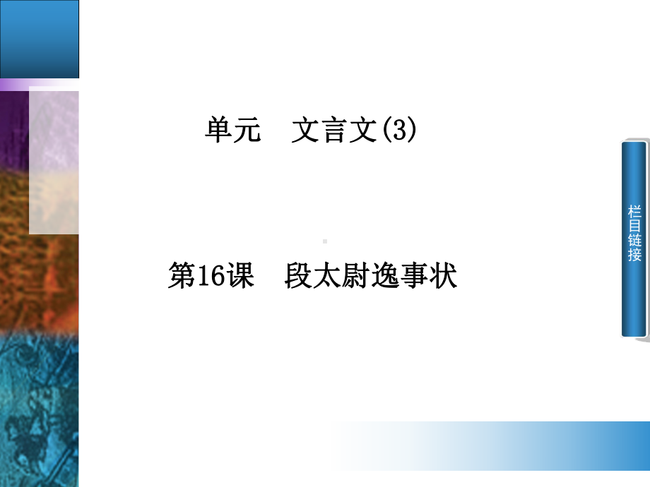 段太尉逸事状实用课件26.ppt_第1页