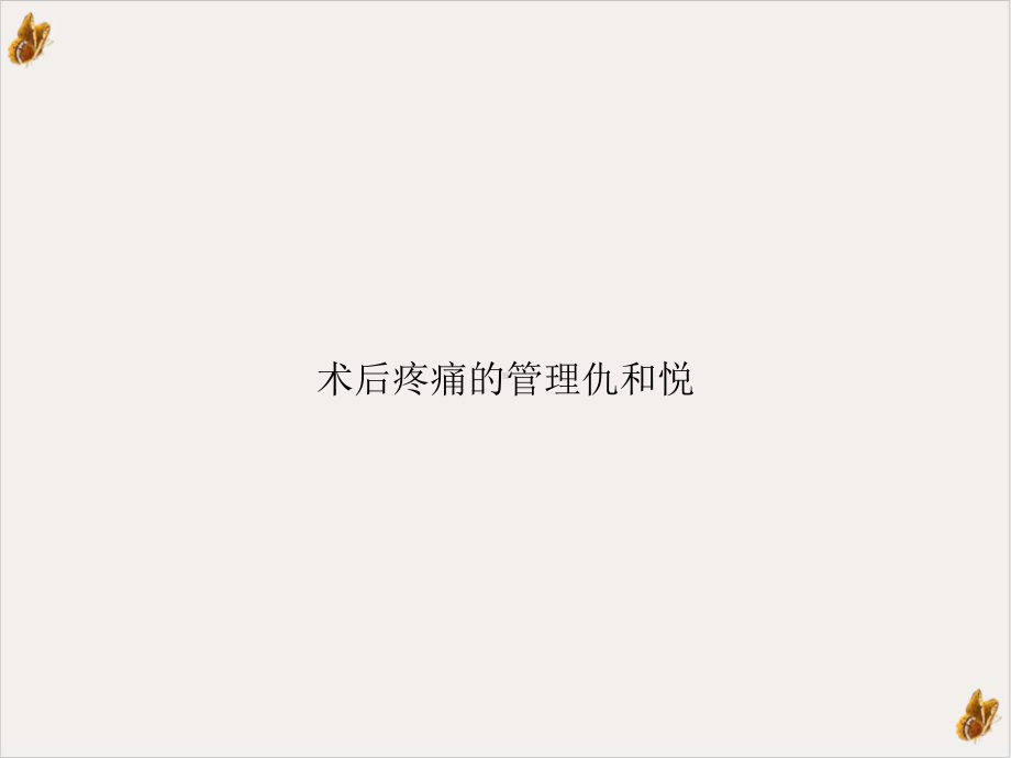 术后疼痛的管理仇和悦课件.ppt_第1页