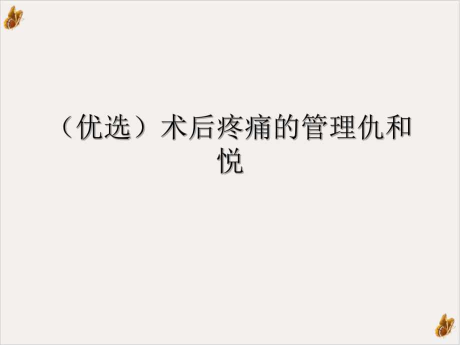 术后疼痛的管理仇和悦课件.ppt_第2页