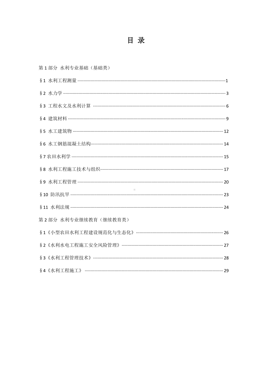 申报水利工程工程师试题集答案201708.pdf_第2页