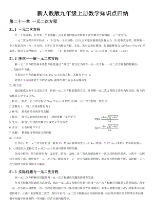 2022新人教版九年级上册《数学》知识点归纳.doc