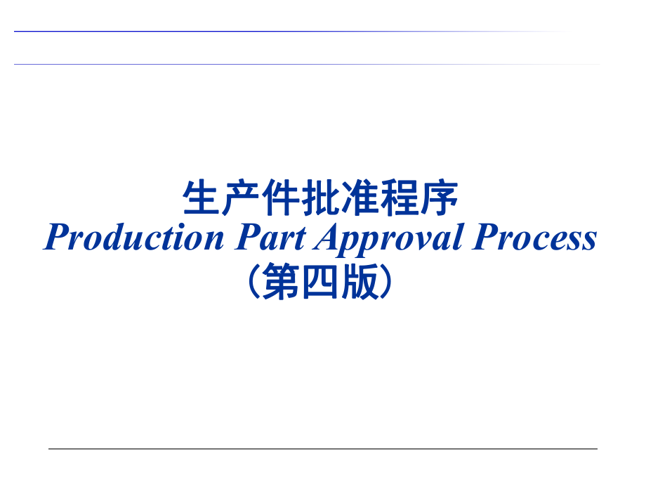 生产件批准程序培训教材课件.ppt_第1页