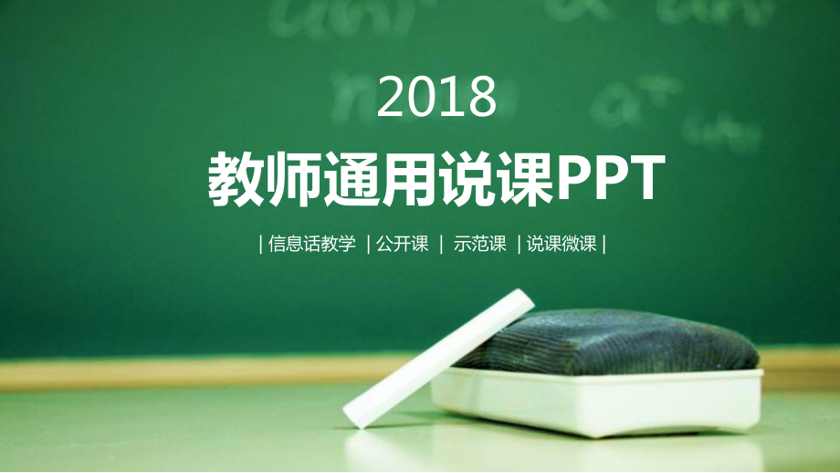 微立体教师通用说课模板课件.pptx_第1页