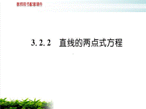 新人教版高中数学《直线的方程》课件1.ppt