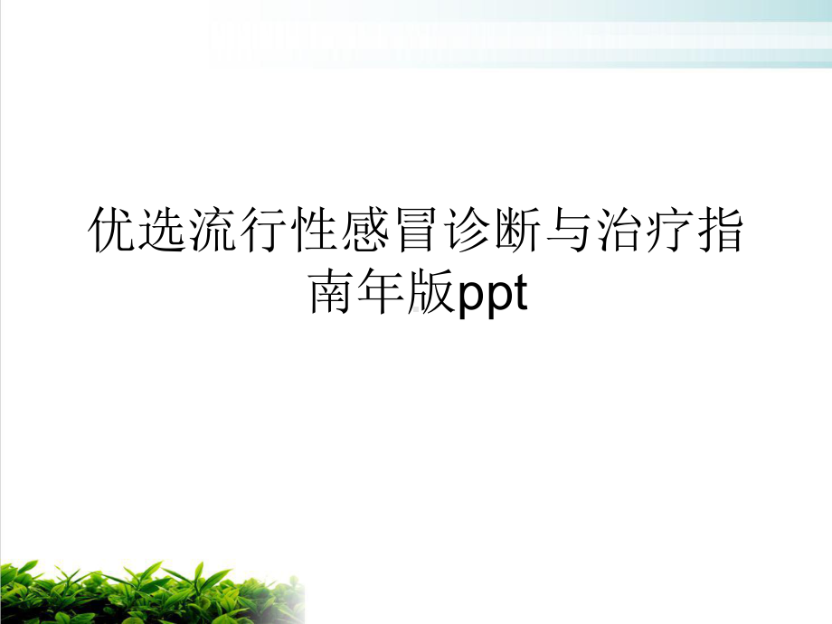 流行性感冒诊断与治疗指南年课件整理.ppt_第2页