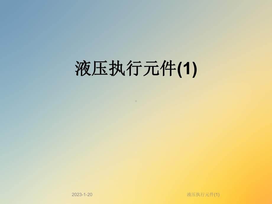 液压执行元件课件1.ppt_第1页