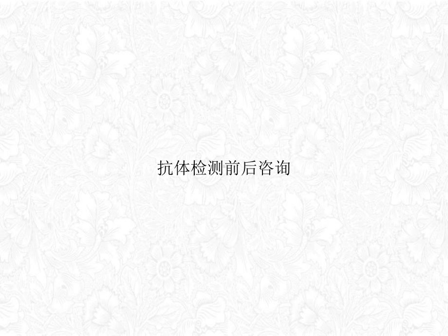 抗体检测前后咨询讲课课件.ppt_第1页