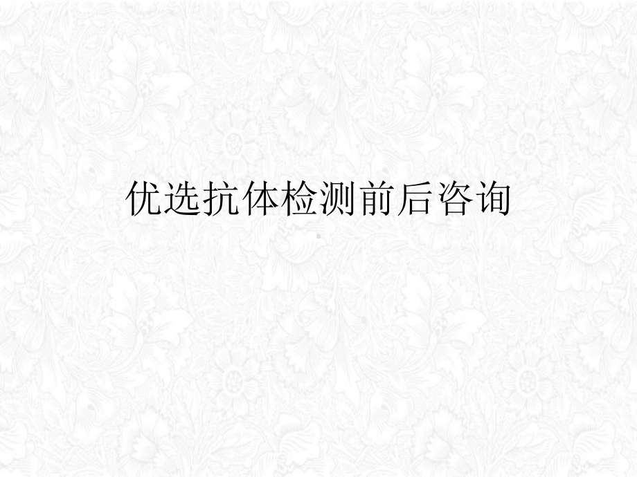 抗体检测前后咨询讲课课件.ppt_第2页