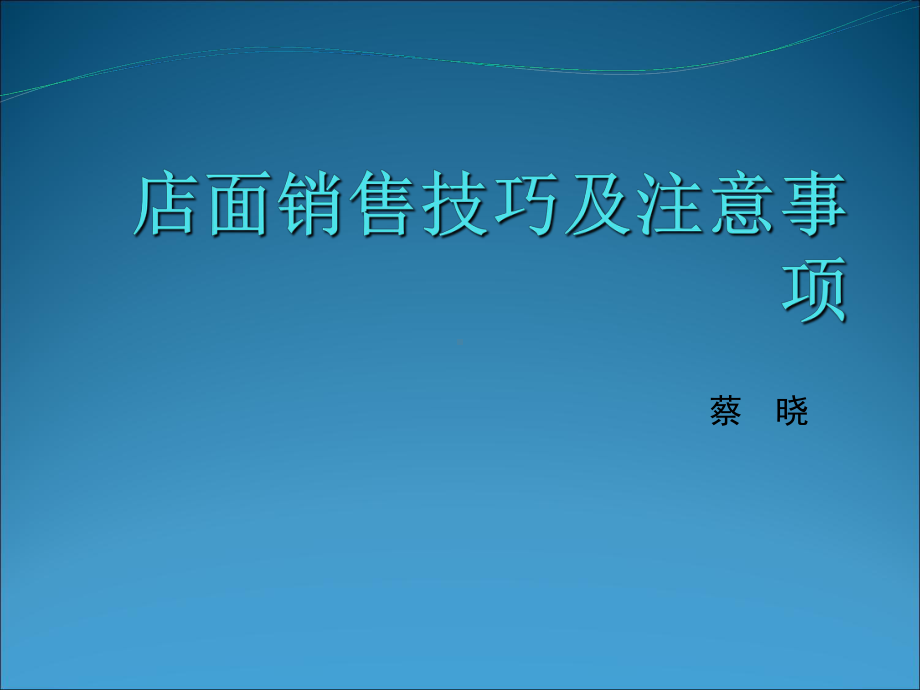 店面销售技巧及注意事项培训课程课件.ppt_第1页