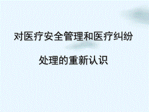 对医疗安全管理和医疗纠纷处理的重新认识整理课件.ppt