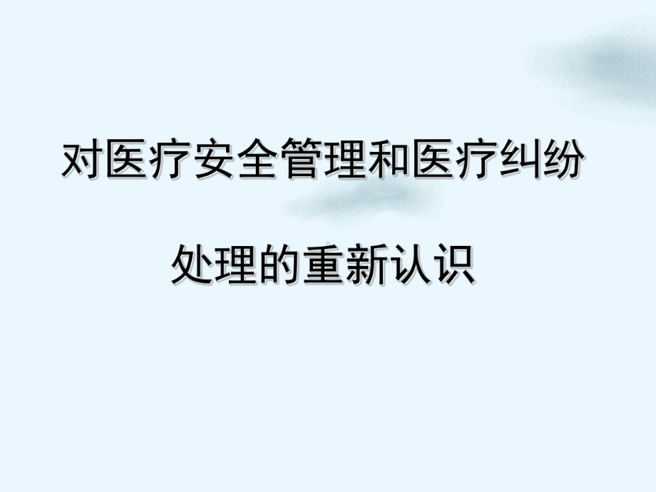 对医疗安全管理和医疗纠纷处理的重新认识整理课件.ppt_第1页