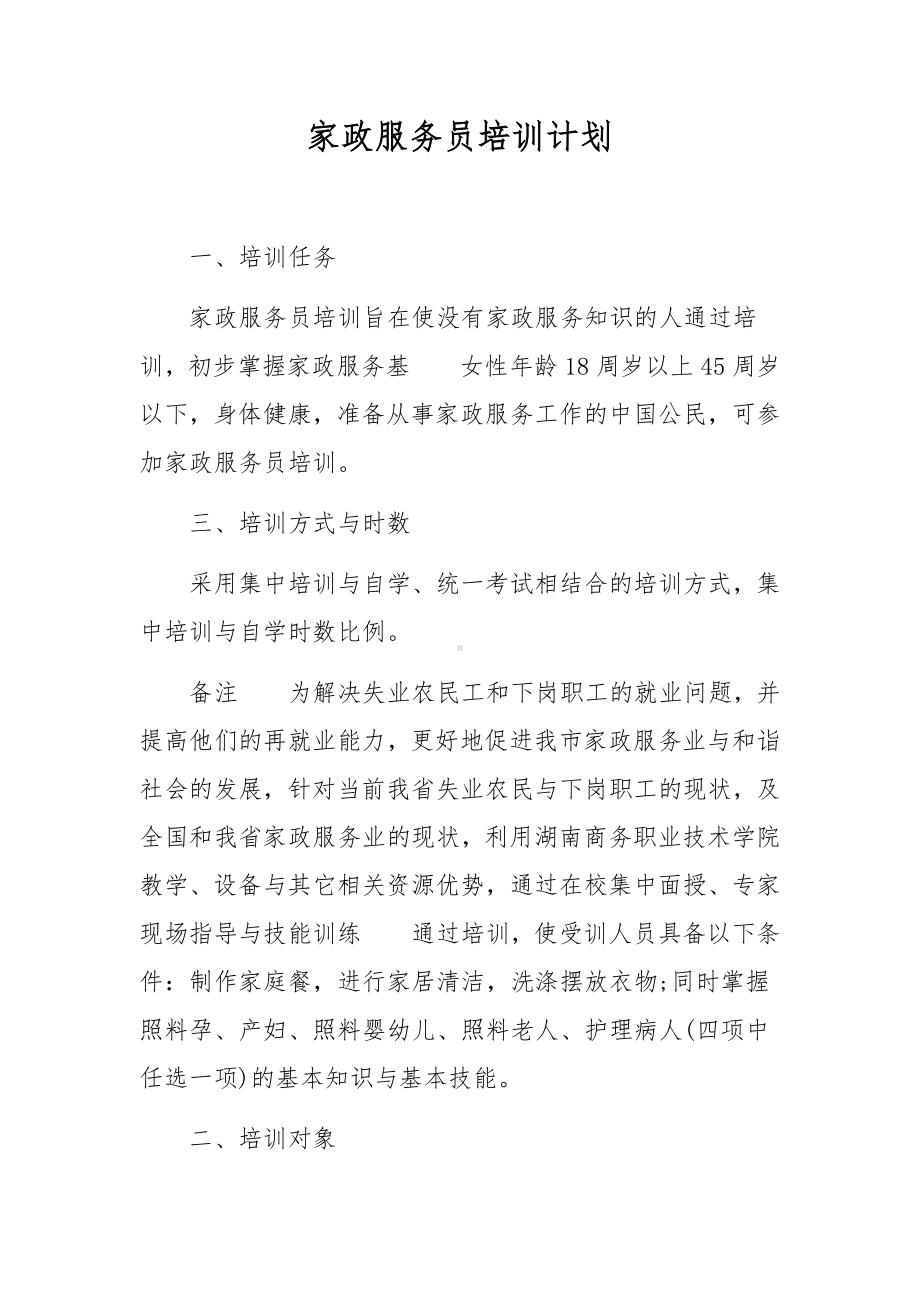 家政服务员培训计划.docx_第1页