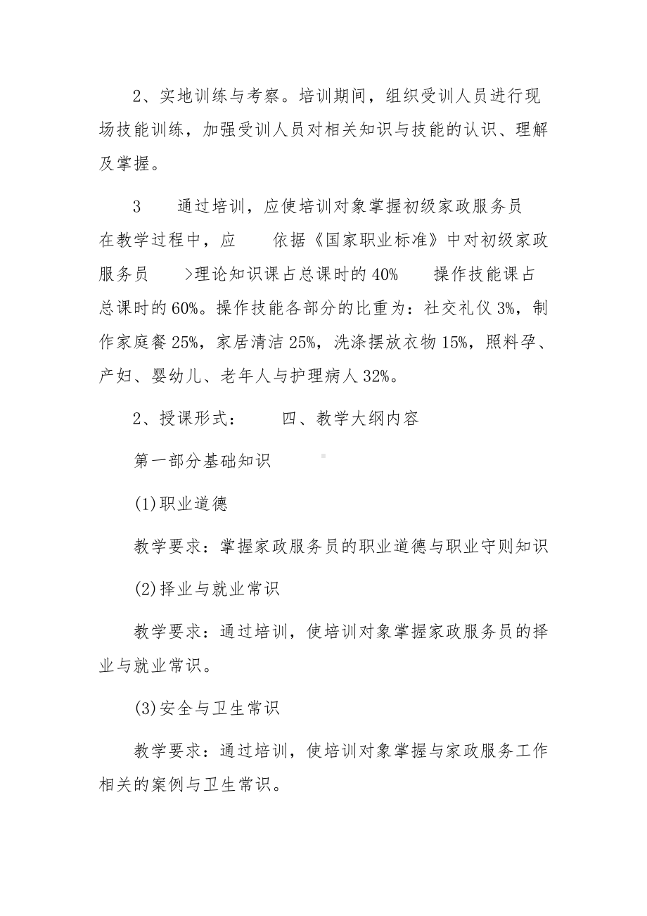 家政服务员培训计划.docx_第3页