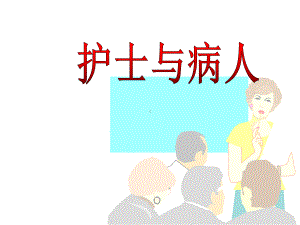 护士与病人课件.ppt