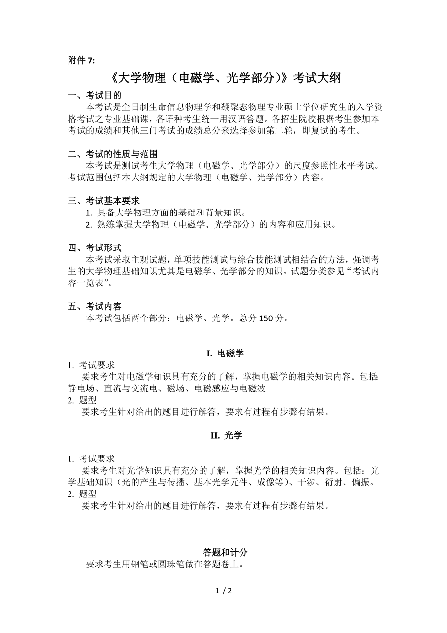 《大学物理（电磁学、光学部分）》考试大纲参考模板范本.doc_第1页