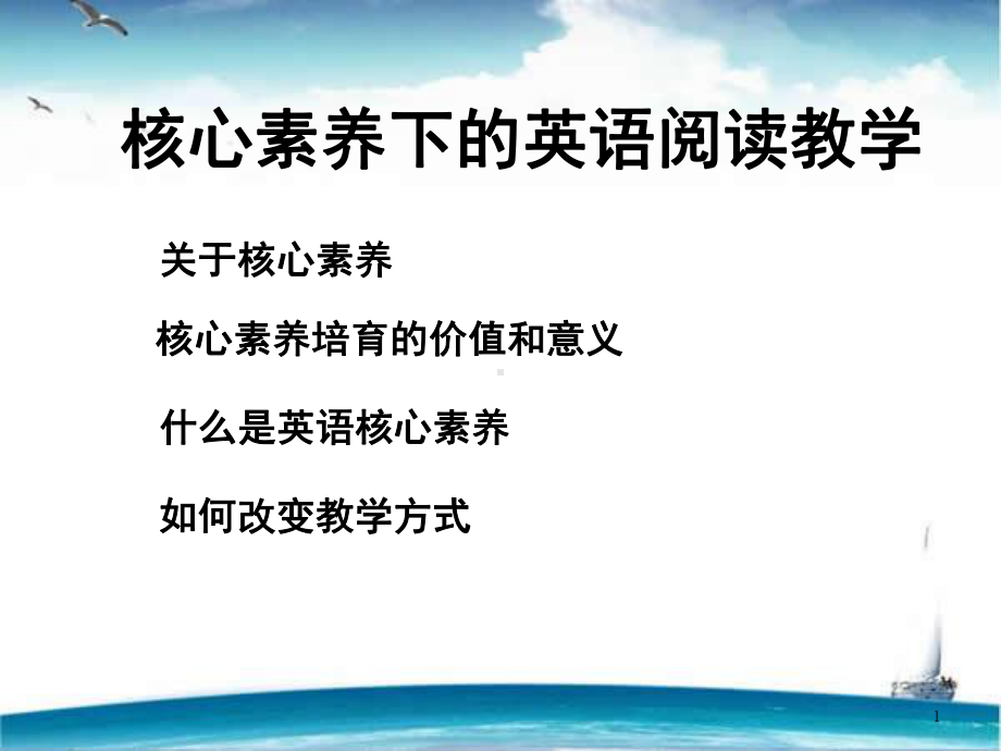 核心素养下英语阅读教学(课堂)课件.ppt_第1页