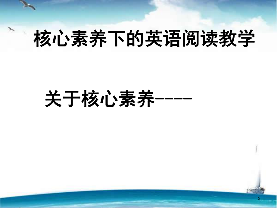 核心素养下英语阅读教学(课堂)课件.ppt_第2页