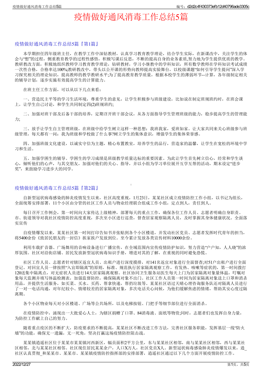 疫情做好通风消毒工作总结5篇.pdf_第1页