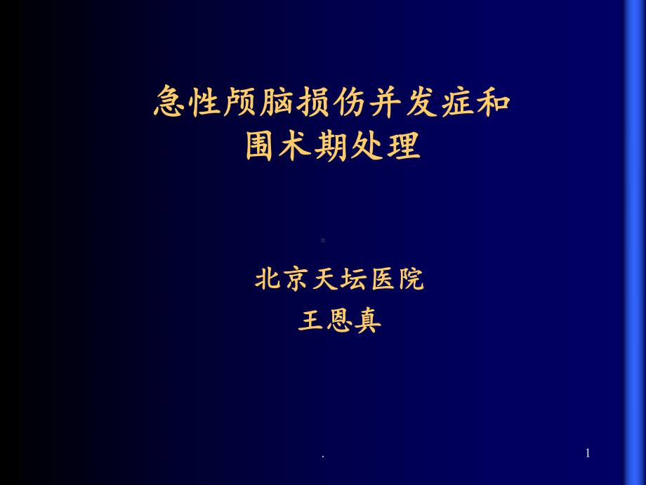 急性颅脑损伤并发症和围术期处理课件.ppt_第1页