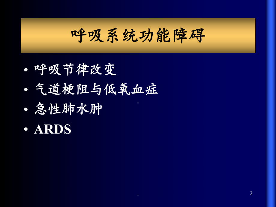 急性颅脑损伤并发症和围术期处理课件.ppt_第2页