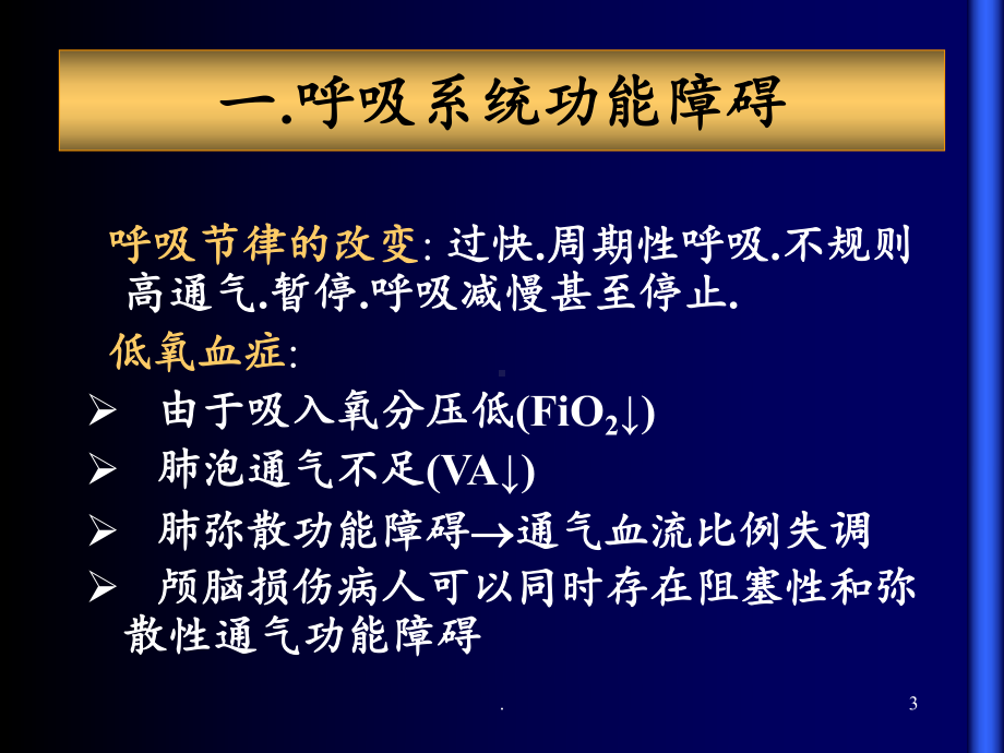 急性颅脑损伤并发症和围术期处理课件.ppt_第3页